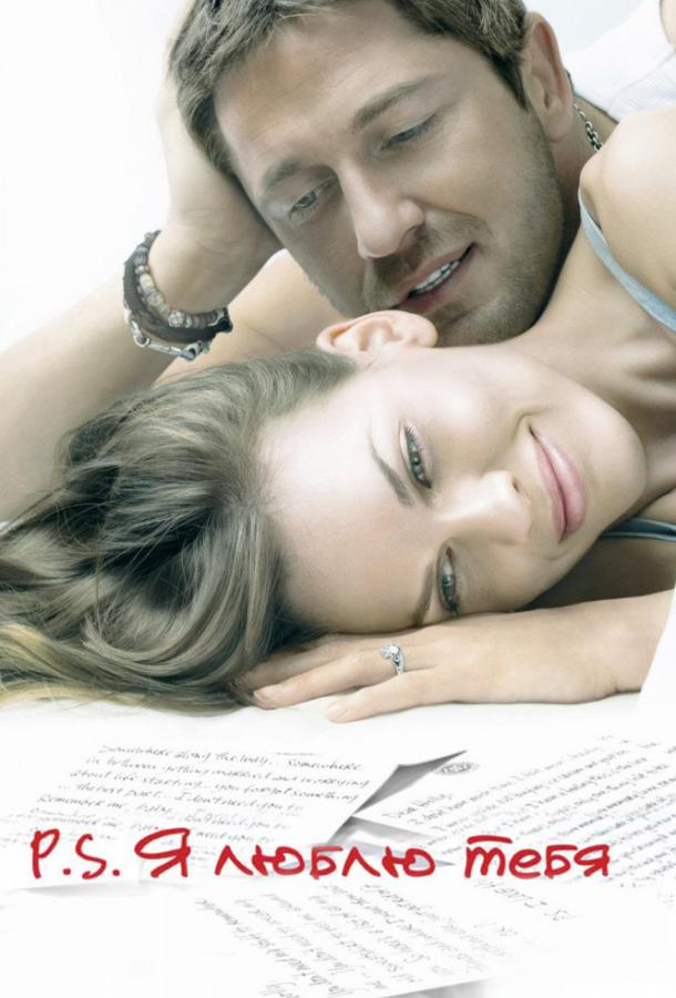 Фильм P.S. Я люблю тебя 2007 смотреть онлайн с Джерардом Батлером и Нелли МакКэй