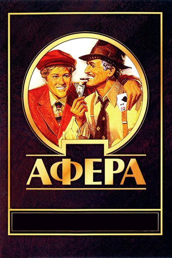 Фильм Афера 1973 года смотреть онлайн: драма с Полом Ньюманом и Робертом Редфордом